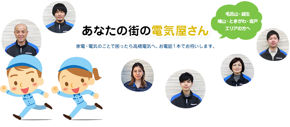 家電・電気のことで困ったら高橋電気へ。お電話一本でお伺いします。
